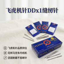 飞虎 DD×1 机针 45×1 花样马克车缝被机专用针家用工业缝纫机针