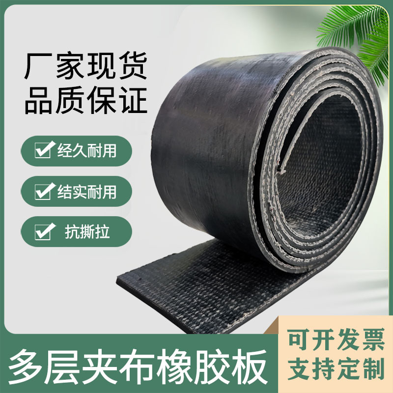 工业减震多层夹布橡胶板小货车车厢减震耐磨保护垫5-8mm厚橡胶垫