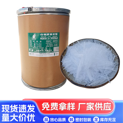 供应薄荷脑 薄荷冰 食品级香料 凉感清凉剂 赋香剂原料1斤装|ms