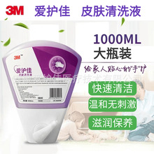 3M爱护佳皮肤清洗液9230M洗手液抑菌杀菌 温和零刺激 1000ml