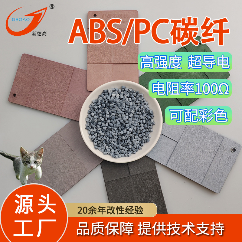 ABS/PC合金碳纤增强塑料 电子电气部件高刚性彩色导电塑料PC改性