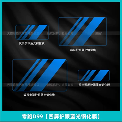 models of Leapmotor D99 wheel protection: Car interior film - lingpao-d99four-screen-eye-protection-blue-light-tempered-film