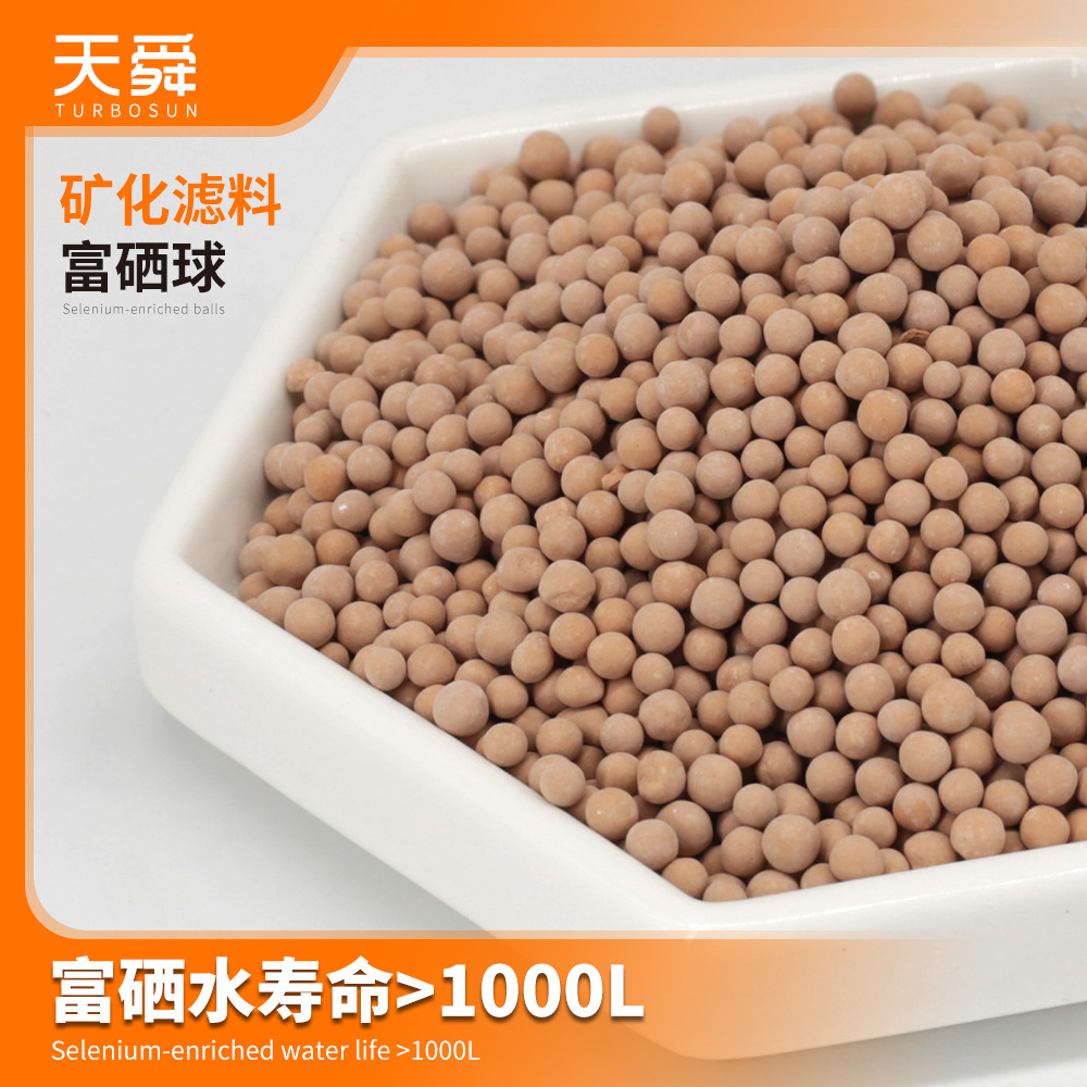 真富硒球硒离子球补充水中硒元素矿物质溶出浓度可控 硒矿化球