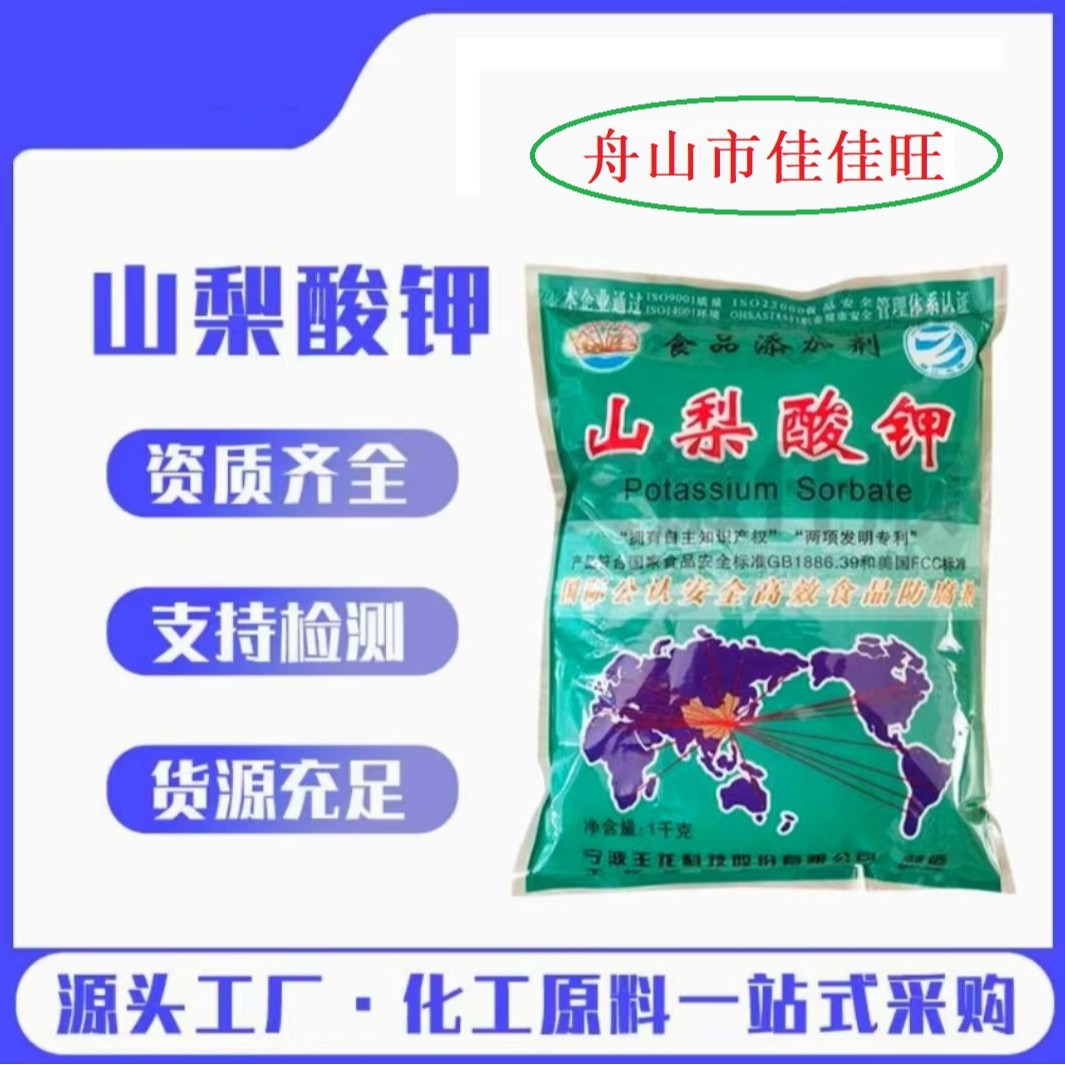 宁波王龙山梨酸钾食品级防腐剂面食卤味肉制品防腐剂保鲜剂抑菌