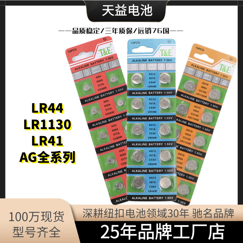 Tianyi AG full series AG13 alkaline LR44 button battery LR41 watch battery LR1130 electronic AG1