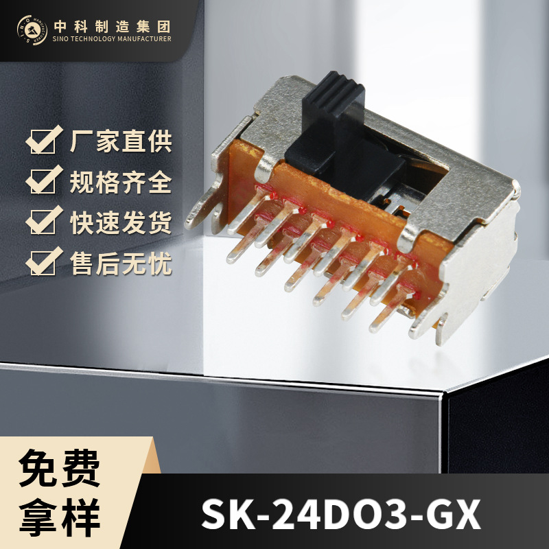 定制拨动开关SK-24D03-GX  双极四位两排侧插十二针脚横拨开关