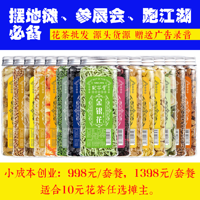【练摊花茶】适合10-15元花茶店采购玫瑰茉莉花红枣圈山楂酸梅汤