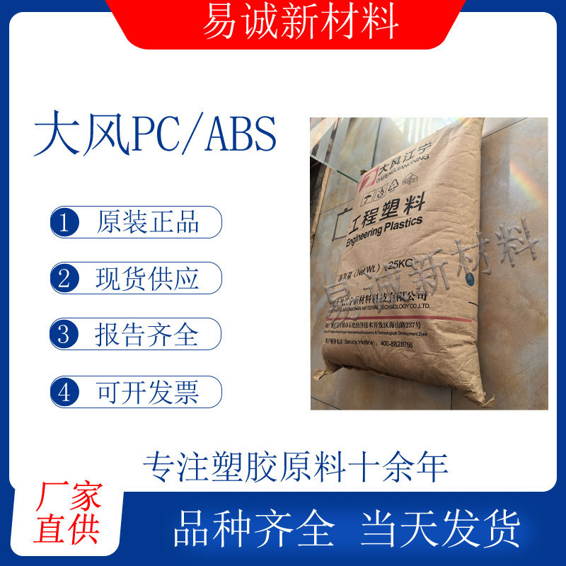 PC/ABS浙铁大风DCM01-4321HI阻燃级耐低温抗UV汽车电器等应用