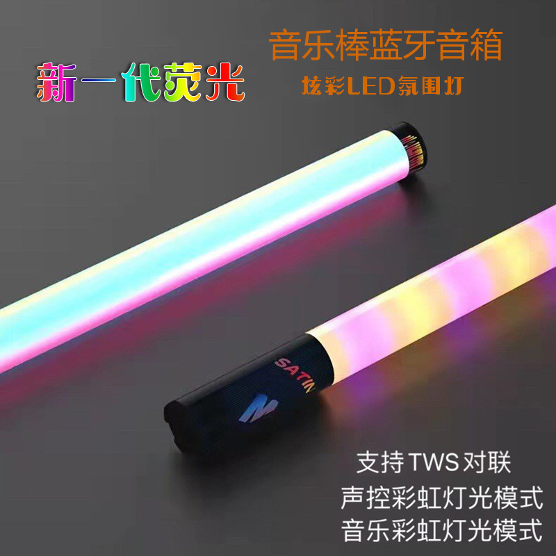 荧光音乐棒蓝牙音响