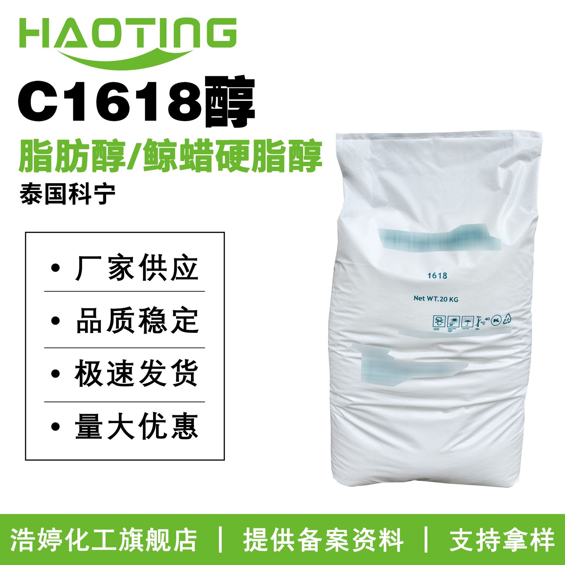 泰国科宁 C1618醇 1618醇 十六十八醇 脂肪醇/鲸蜡硬脂醇100g起订