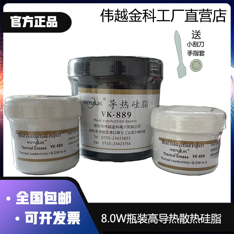 8.0W高导热系数导热硅脂VK887伟越金科厂家直销100克罐装全国包邮