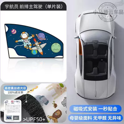 Shade for Side Windows — Car curtains - astronaut-1-piece-for-the-front-row-driver-double-layer-thickeningstrong-magnetic-adsorption