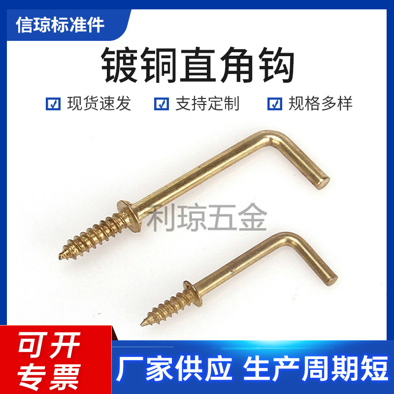 批发供应 镀铜直角钩 直角钩 L型螺丝钩
