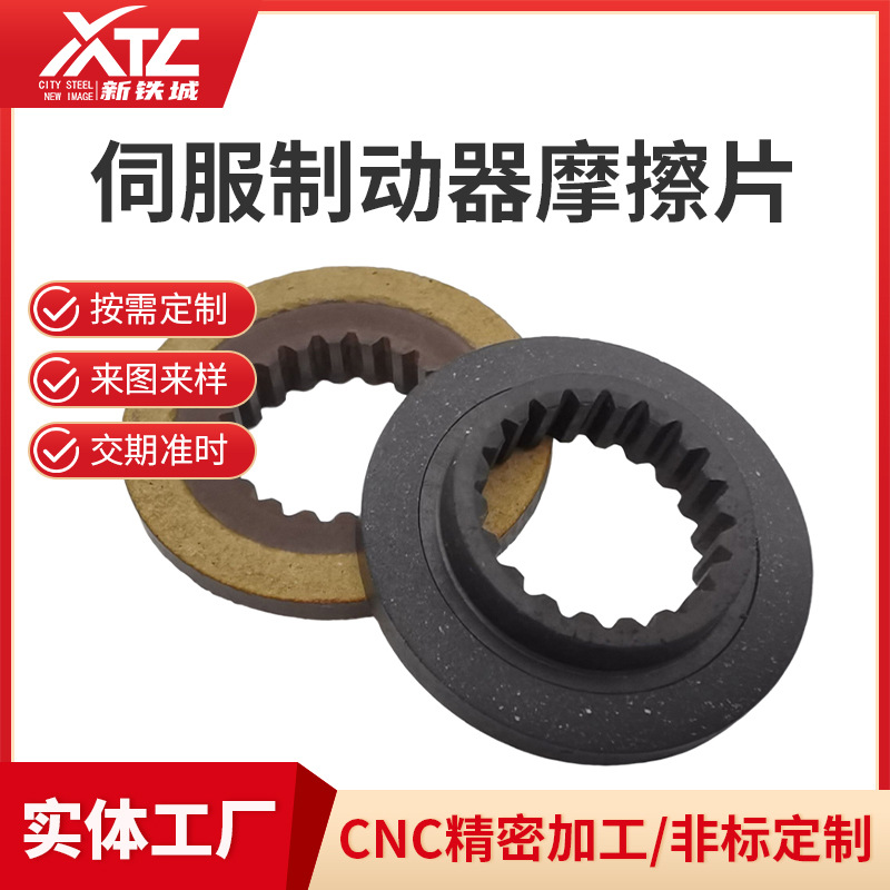 厂家直销伺服电机摩擦片电磁制动器部件伺服制动器摩擦片非标加工