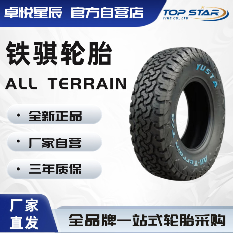 铁骐轮胎YUSTALT275/55R20115/112Q越野胎AT全地形轮胎越野升级