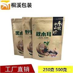黒木耳袋キノコ袋秋木耳包装袋250グラム袋自封自立クラフト紙袋500グラムスポット