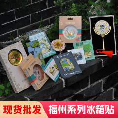 在庫あり福州冷蔵庫マグネット、流麻文化クリエイティブメタルポータブルミラー、国民的トレンドオリジナル観光名所文化クリエイティブ記念ギフト