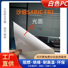 SABIC白色FR1磨砂PC薄膜UL94V0耐温130℃阻燃防火PBT沙伯卷材片材