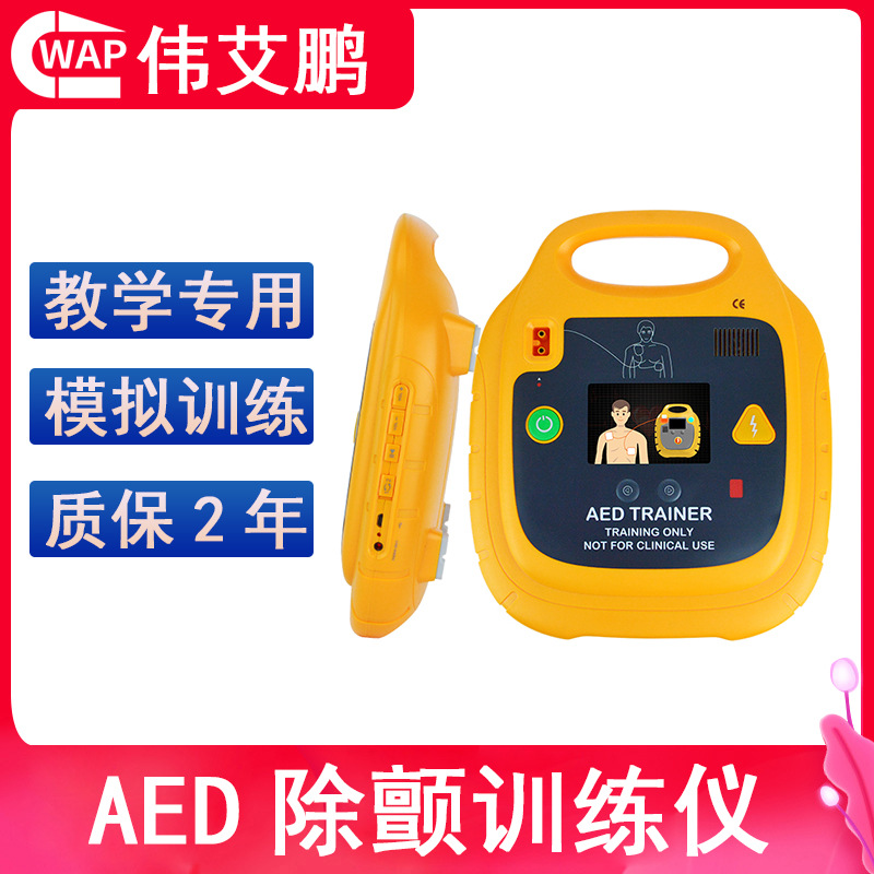 WAP伟艾鹏AED模拟机医学院训练机教学机教练机训练仪AHA考试专用