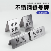 不锈钢餐号牌留座桌牌酒店餐厅饭店创意V型中英文数字双面号码牌