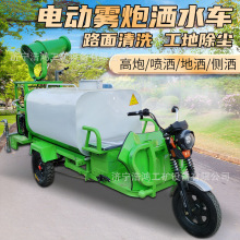 三轮雾炮洒水车城市环卫工地小型除尘喷雾机新能源电动绿化消毒车
