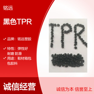 Tpr Black 50 Degree Particles, High Impact Resistance, Toughening Grade, Wear Resistance, Environmentally Friendly Tpr Foam Grade, Sole Raw Material