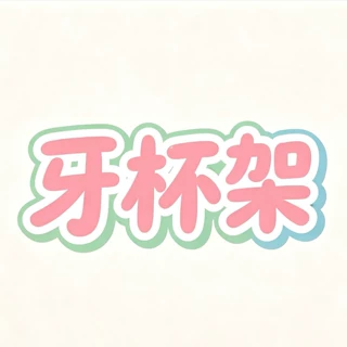 多用牙刷牙杯置物架壁挂式免打孔卫生间洗漱浴室牙具膏漱口收纳架