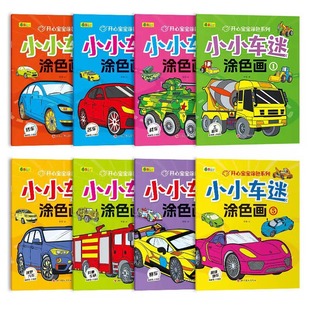 Children's small car fan coloring book 2-3-5-6 years old kindergarten baby primary school students drawing book enlightenment coloring book