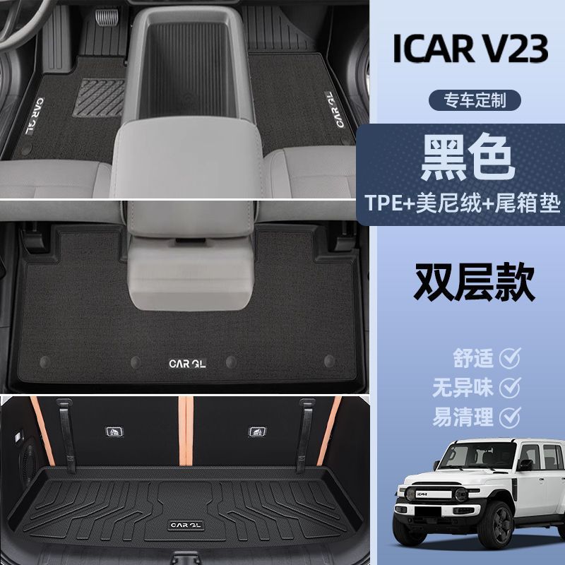 ICAR V23 — Chery Universal Foot Pad - double-layer-black-tpe-single-layer-floor-mat-meini-velvet-trunk-mat-side-heightened-chery-icar-v23-dedicated