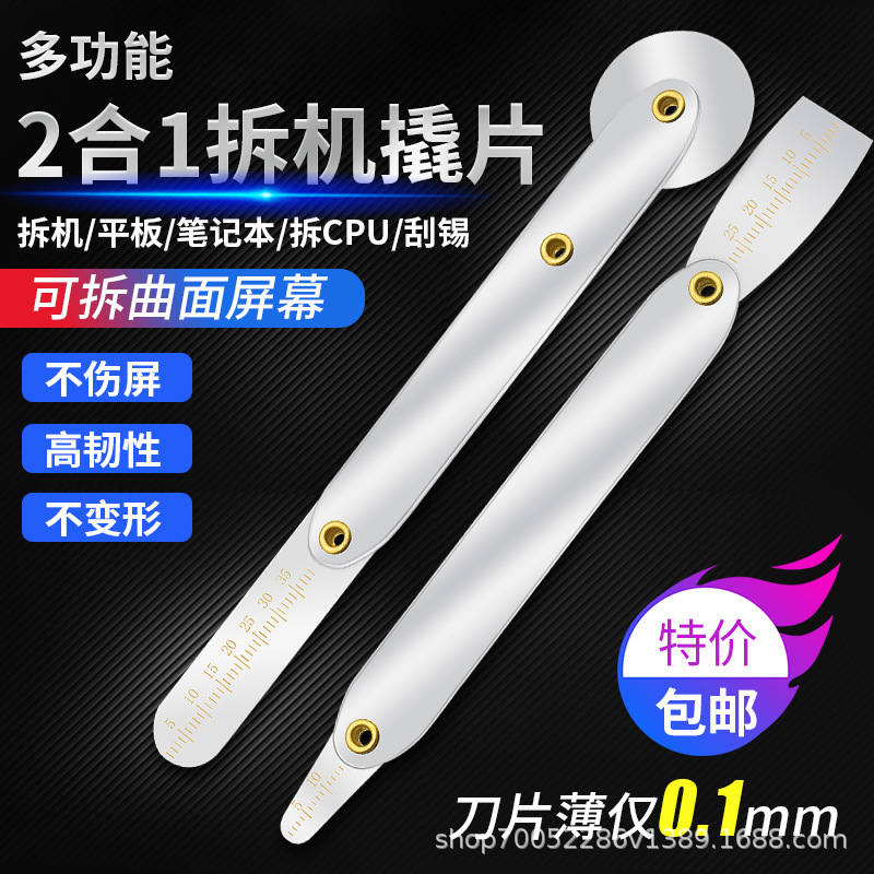 滚轮式撬棒拆机拆框手机曲面屏笔记本维修工具撬片翘片薄钢片翘棒