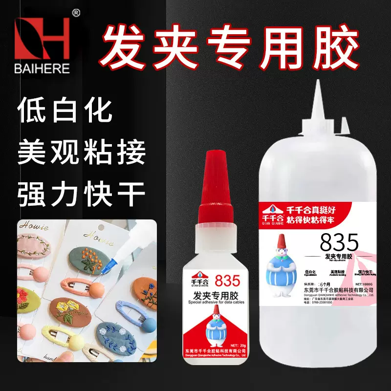 835发夹专用胶速干粘手工diy材料头饰塑料首饰珍珠发卡树脂胶水