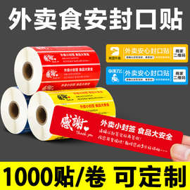 外卖安心封口贴食安封签贴纸食品安全安心外卖小封条打包餐盒袋