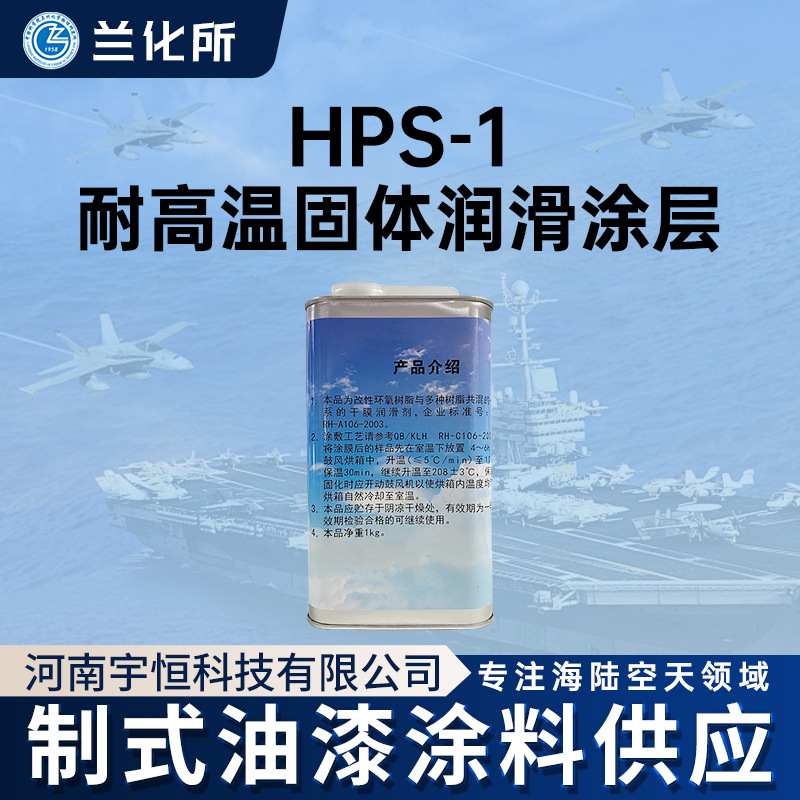 兰州化学物理研究所 HPS-1耐高温固体润滑涂层 防止轴承发生卡涩