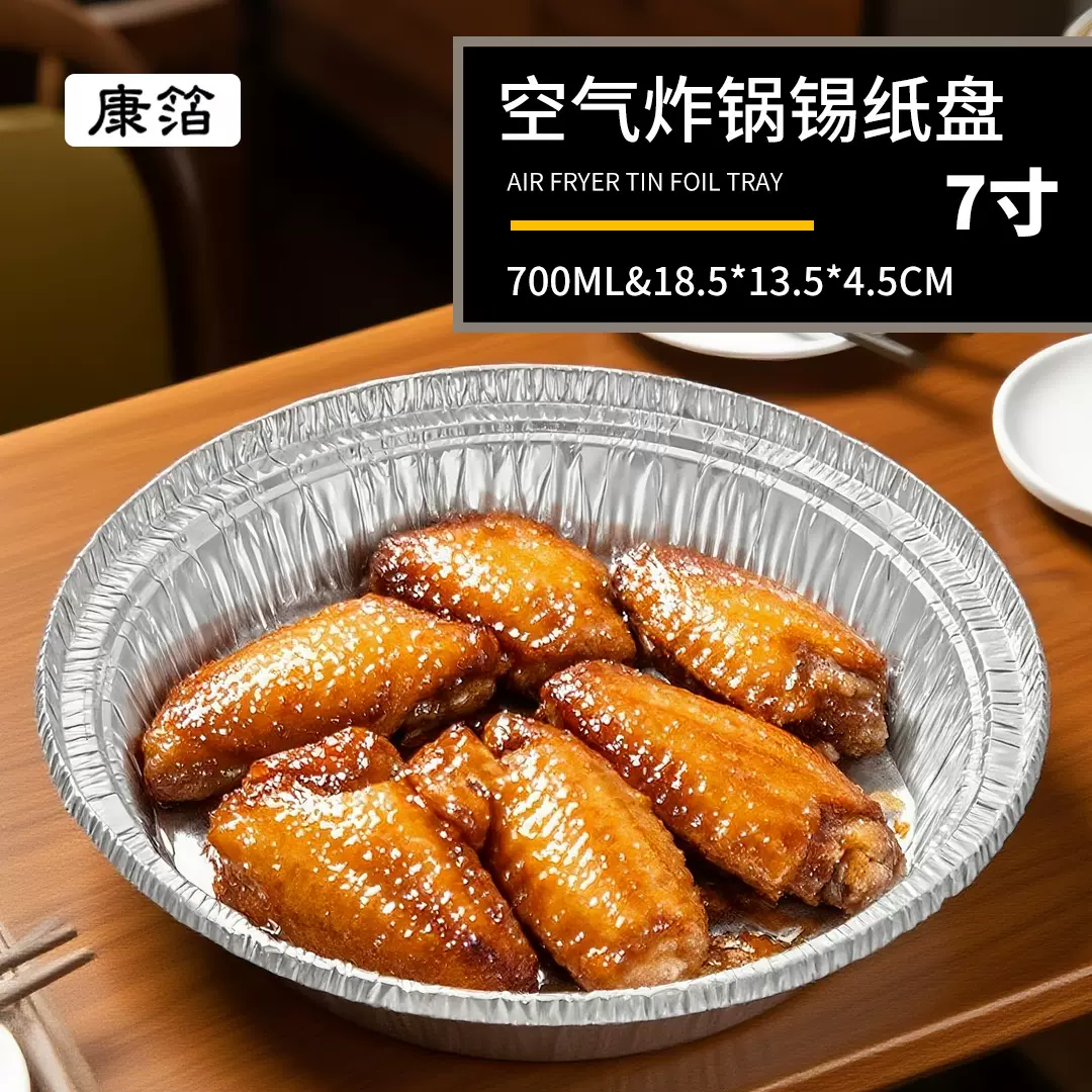 7寸空气炸锅专用锡纸盘加厚铝箔盘圆形18.5CM锡纸盒卷边专锡纸盒