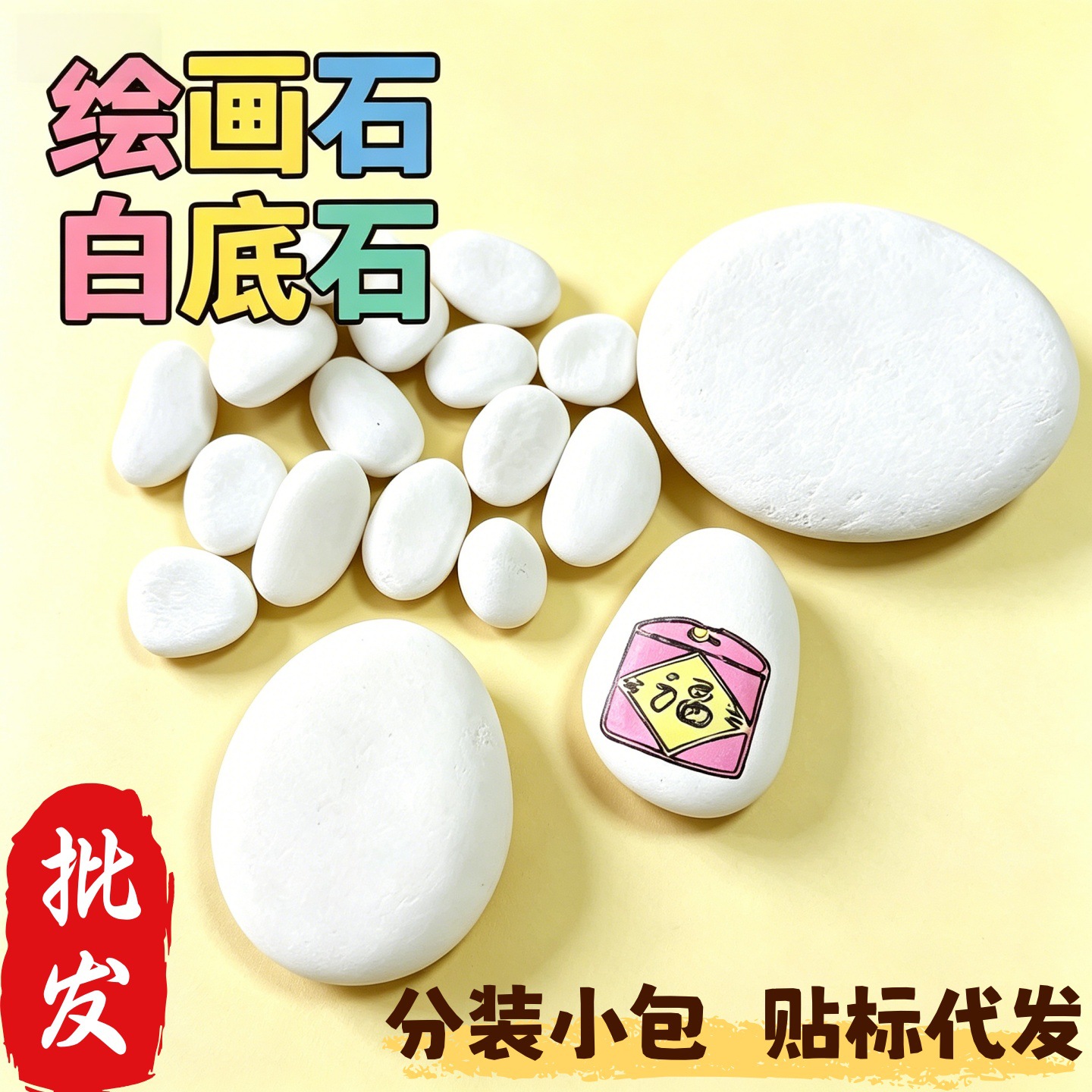 白底石绘画石彩绘鹅卵涂过白色的手绘画画石diy手工石头画材料包