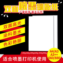 喷墨双面铜版纸A4/A3/A3++/660/880铜版纸高光相纸宣传海报纸白卡