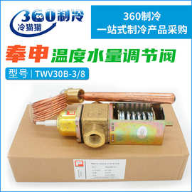 奉申温度水量调节阀TWV30B-3/8温度控制水阀制冰机调节水阀