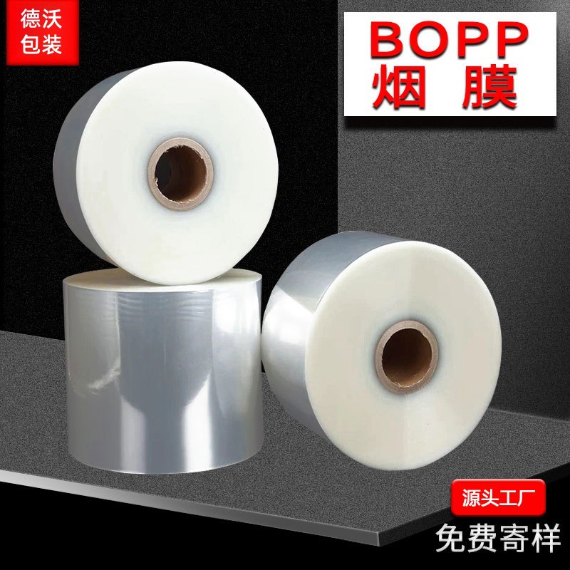 厂家定制批发bopp烟膜吧粘盒烟膜低温烟膜烫膜化妆品塑封膜热缩膜