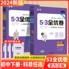 初中全优卷语数英物化生史地政初一二三复习七八九年级上下册人教