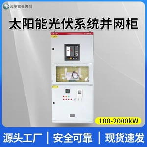 [太阳能光伏系统并网柜100-2000kW]