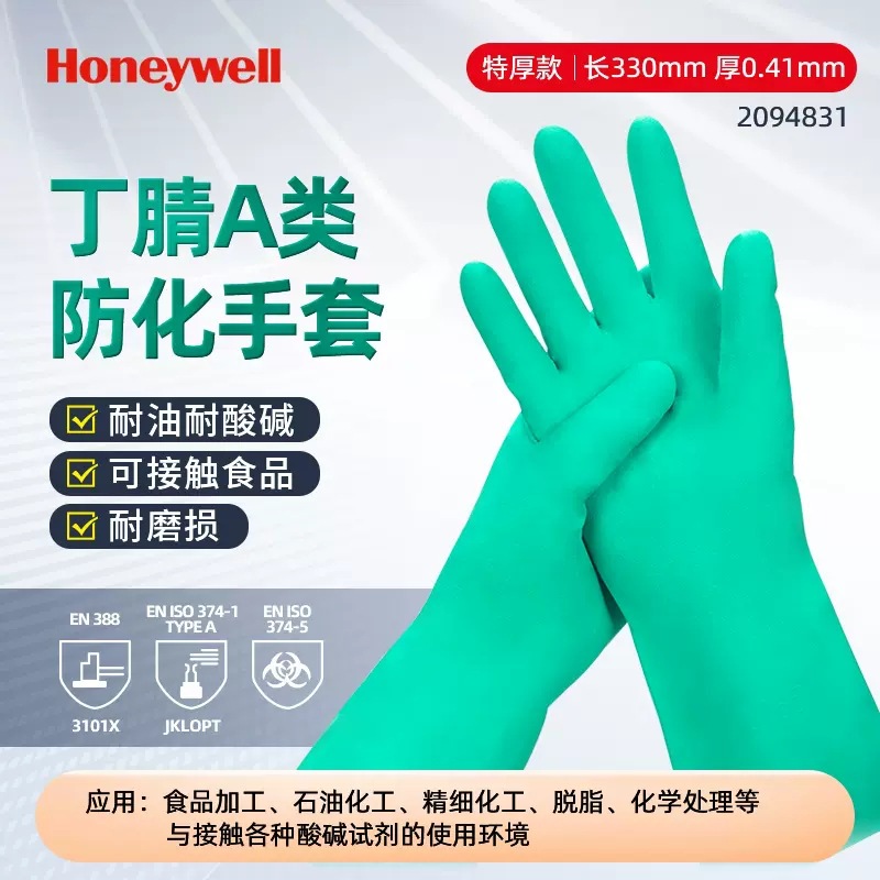 现货霍尼韦尔2094831耐酸碱丁晴防化手套