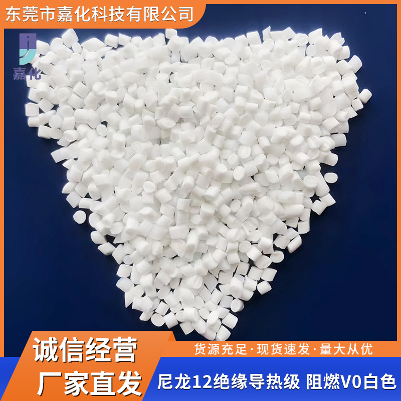 厂家供应 尼龙12绝缘导热级 阻燃V0白色透明易脱模