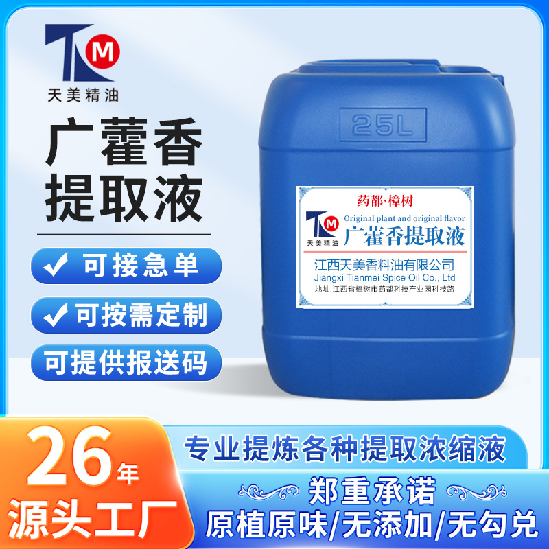 厂家批发 广藿香提取液 萃取原液 植物提取液 现做现发新鲜货