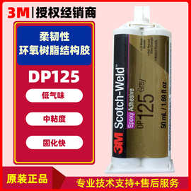 3m dp125胶水环氧结构胶高柔性中等粘度工业级低气味3m胶水