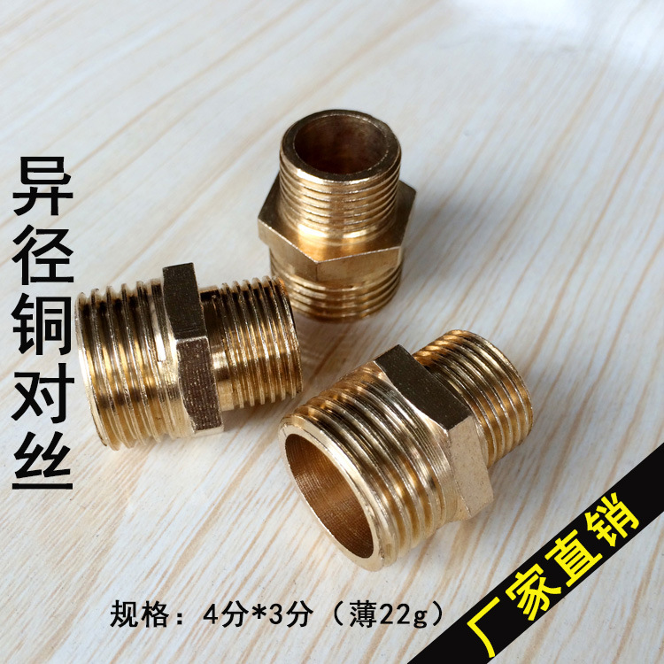 4变3铜对丝 双外丝直接 4分变3分异径短丝接头22克农药机配件