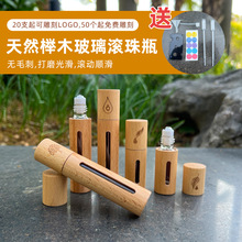 榉木滚珠瓶精油开窗滚珠瓶精华液生发液香水分装瓶防摔可定 制log