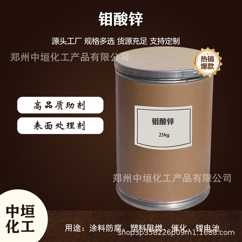 钼酸锌 工业级 高纯度 无铅无铬 环保防锈/塑料阻燃添加剂