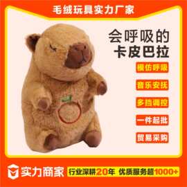玩具呼吸卡皮巴拉毛绒小熊发光音频公仔儿童哄睡玩偶音乐音乐哄睡