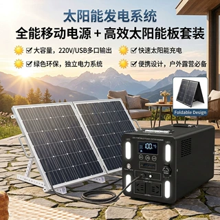 户外移动电源全套220v便携式大容量锂电池多功能家用太阳能发电机
