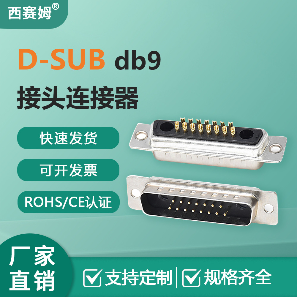 西赛姆厂家直销D-usb连接器大电流7W2公主体铆前连接器